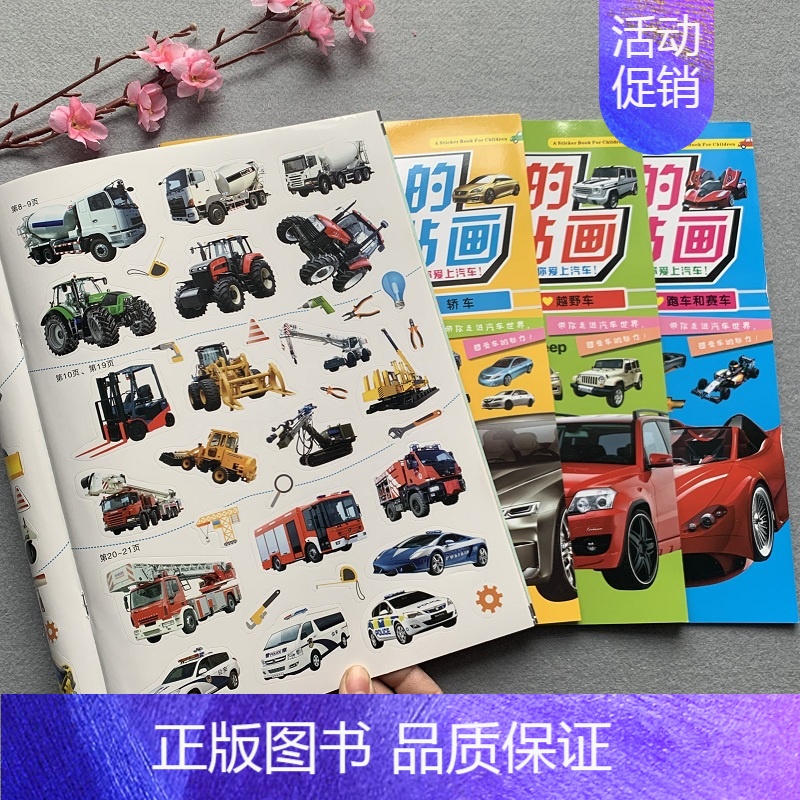 [正版]幼儿童小车迷汽车贴纸书趣味贴纸贴贴画工程车轿车跑车赛车图书男孩汽车贴纸2-3-4-5-6岁幼儿童益智汽车贴纸书宝