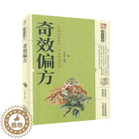 [醉染正版]奇效偏方 天津科学技术出版社 家庭实用百科全书:养生大系 中医养生 书籍