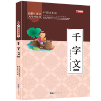 正版新书]经典国学-千字文华阳文化9787519201494