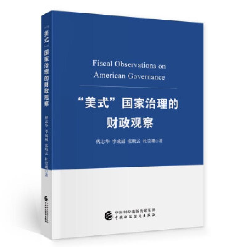 正版新书]“美式”国家治理的财政观察傅志华等9787509578995