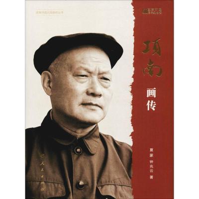 正版新书]项南画传 改革开放40周年纪念版夏蒙9787010198491