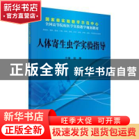 正版 人体寄生虫学实验指导 赵瑞 科学出版社 9787030366924 书籍