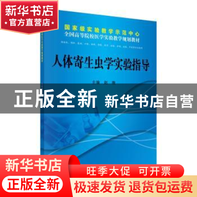 正版 人体寄生虫学实验指导 赵瑞 科学出版社 9787030366924 书籍