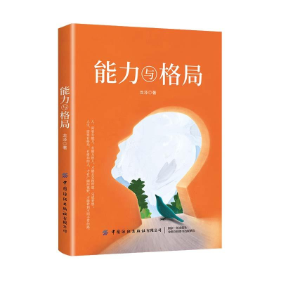 正版新书]能力与格局作者9787518070855