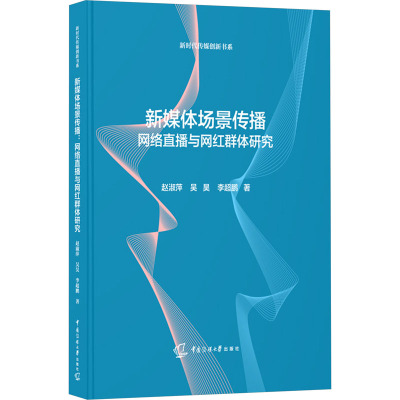 新媒体场景传播:网络直播与网红群体研究