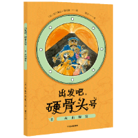 正版新书]出发吧硬骨头号(8火山爆发)(法)法兰斯瓦·普拉斯978752