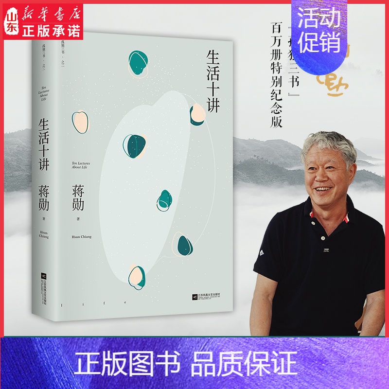 [正版]生活十讲 蒋勋代表作 “孤独三书”系列百万册纪念版有自信的人充满富足的感觉总是很安分地做自己新价值新官 书店书籍