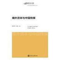 正版新书]境处资本与中国传媒李本乾9787313143549