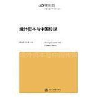 正版新书]境处资本与中国传媒李本乾9787313143549