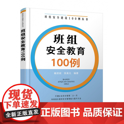 班组安全教育100例/班组安全建设100例丛书