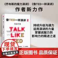 像TED一样演讲2:沟通升级 口才/演讲/辩论 中信出版社 正版书籍