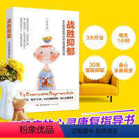 [正版]抑郁症治疗书籍抑郁解压神器战胜抑郁走出抑郁症的30天自我康复训练李宏夫 抗抑郁症书 心理学治愈健康咨询入门基础