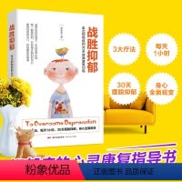 [正版]抑郁症治疗书籍抑郁解压神器战胜抑郁走出抑郁症的30天自我康复训练李宏夫 抗抑郁症书 心理学治愈健康咨询入门基础