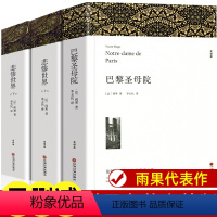 维克多 雨果 作品集[全套3册] [正版]巴黎圣母院+悲惨世界书雨果 原版 无删减原著全译本无删节中小学生课外阅读小说五