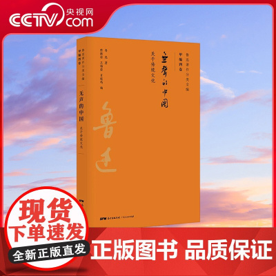 [央视网]鲁迅著作分类全编 无声的中国 以鲁迅手稿为基础以初版为依据以善本为参考以写作或发表时间排序 接近作品的历史原貌