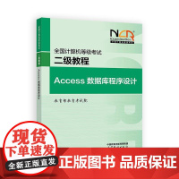 2025全国计算机等级考试二级教程 Access数据库程序设计 教育考试院 高等教育出版社9787040649161