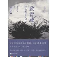 正版新书]致青藏(2)(生命在无人区)张国云9787539987071