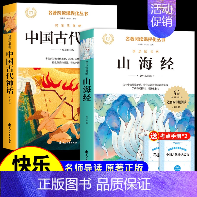 [全套2册]中国神话+山海经 [正版]山海经小学生版四年级上册阅读课外书必读原著快乐读书吧四上书籍配套人教三海经红色经典