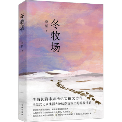 正版新书]冬牧场-刷边纪念版李娟 著9787536099876