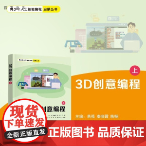 [正版新书]3D创意编程(上) 易强 秦晓霞 陈畅 王志成 肖杨 李煜 龚运新 清华大学出版社 编程 图形化编程