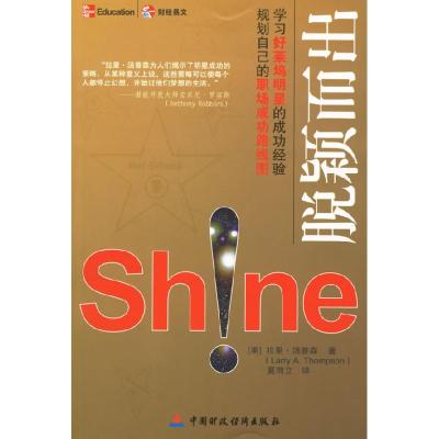 正版新书]脱颖而出(如何象好莱坞明星熠熠生辉)(美)拉里·汤普森9