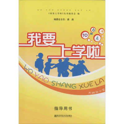 [M]我要上学啦·指导用书-9787565104336