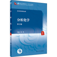 [M]分析化学 第3版 张梅 编 -9787117316019