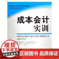 成本会计实训(高职高专实务操作规划教材)