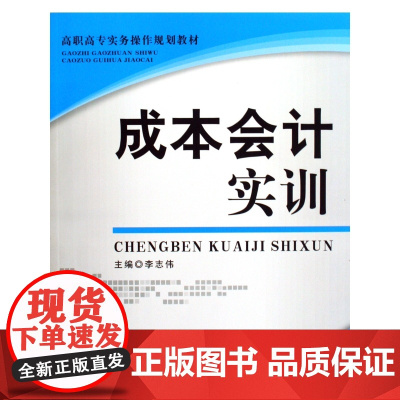 成本会计实训(高职高专实务操作规划教材)