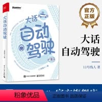 [正版] 大话自动驾驶 自动驾驶知识科普书 自动驾驶关键硬件工作原理应用场景发展趋势 自动驾驶算法系统功能详解 11号