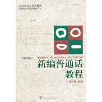 正版新书]新编普通话教程(D4版)吴洁敏9787308001373
