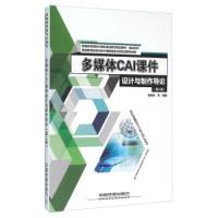 正版新书]多媒体CAI课件设计与制作导论(第2版)李勇帆97871132