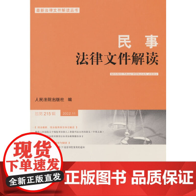 民事法律文件解读2022.11(总第215辑)