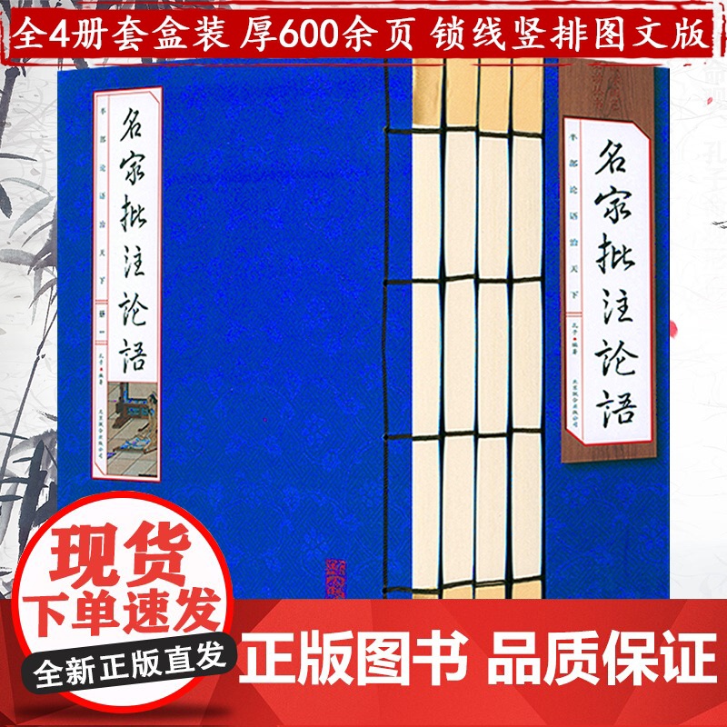 名家批注论语(线装函4册)(简体竖排 注释译文)书籍