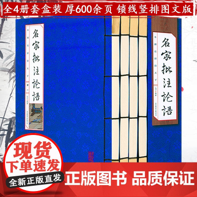 名家批注论语(线装函4册)(简体竖排 注释译文)书籍