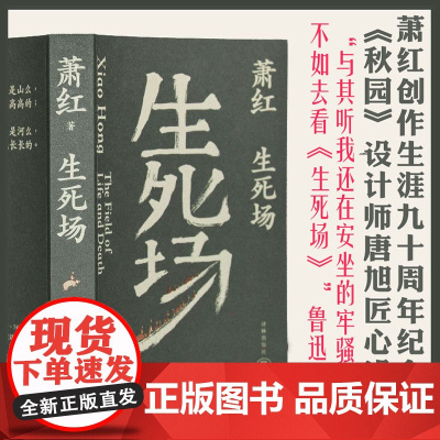 生死场(萧红创作生涯九十周年纪念版) 鲁迅作序 《秋园》设计师唐旭匠心设计 译林出版社 正版书籍