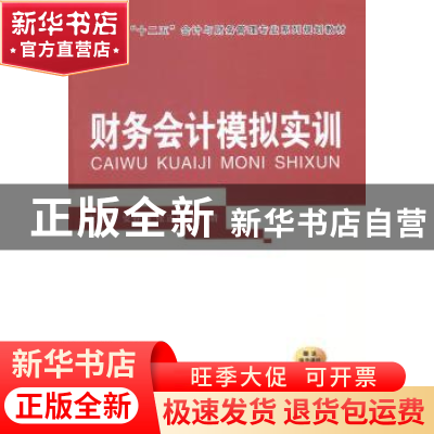 正版 财务会计模拟实训 安春梅,张正环,李清主编 西安交通大学