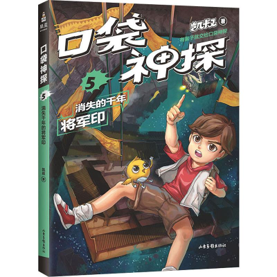 [M]口袋神探 5 消失的千年将军印 凯叔 著 -9787547432747