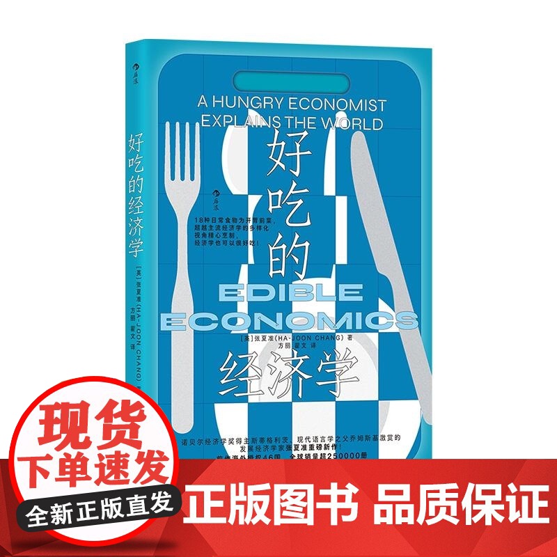 好吃的经济学 [英] 张夏准 Ha Joon Chang 浙江教育出版社