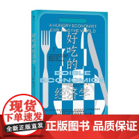 好吃的经济学 [英] 张夏准 Ha Joon Chang 浙江教育出版社