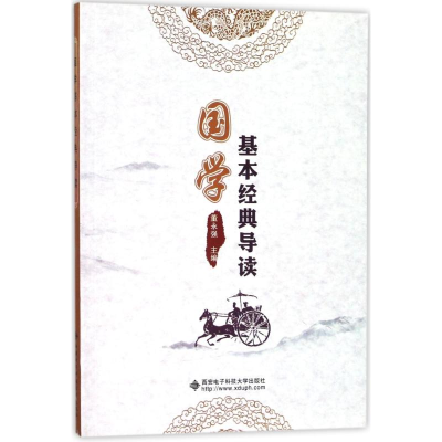 醉染图书国学基本经典导读9787560646916