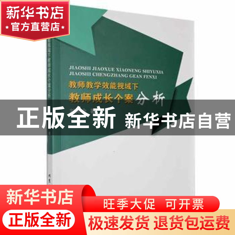 正版 教师教学效能视域下教师成长个案分析 刘光余著 北京工业大