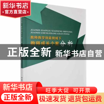 正版 教师教学效能视域下教师成长个案分析 刘光余著 北京工业大