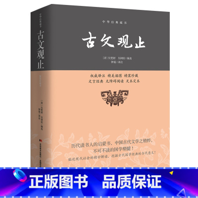 [正版]新编古文观止初中生阅读精装插图版名家精译古文观止国学全解国学古籍青少年启蒙读本中国古代阅读文学书籍
