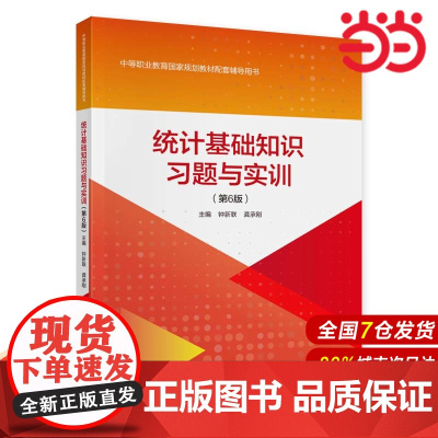 统计基础知识习题与实训(第6版).钟新联,龚承刚9787522320373