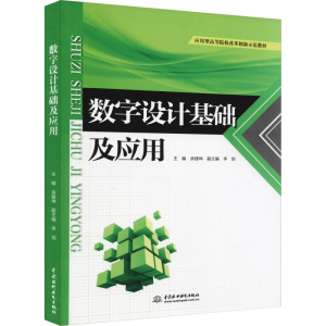 [M]数字设计基础及应用-9787517071419
