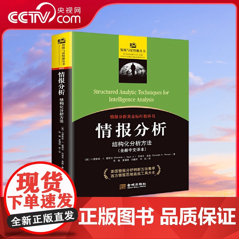 [央视网]情报分析 结构化分析方法 全球情报分析方法集萃 西方情报研究高效工具大全 美国国家安全决策思维复盘宝典 政治军