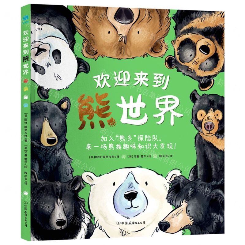 [N]欢迎来到熊世界(精)-9787505757622