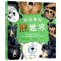 [N]欢迎来到熊世界(精)-9787505757622