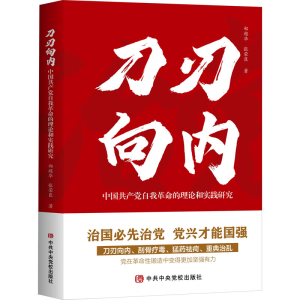 [M]刀刃向内 中国共产党自我革命的理论和实践研究-9787503575563